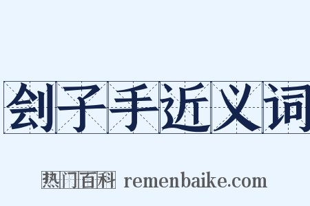 刽子手近义词是什么意思的图片